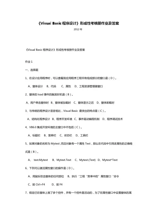 2020年(绩效考核)年电大VB程序设计形成性考核册参考答