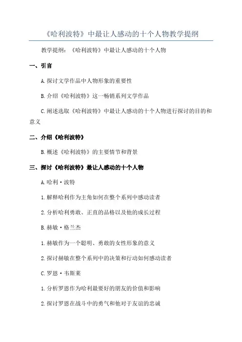 《哈利波特》中最让人感动的十个人物教学提纲