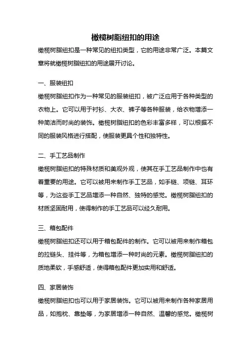 橄榄树脂纽扣的用途