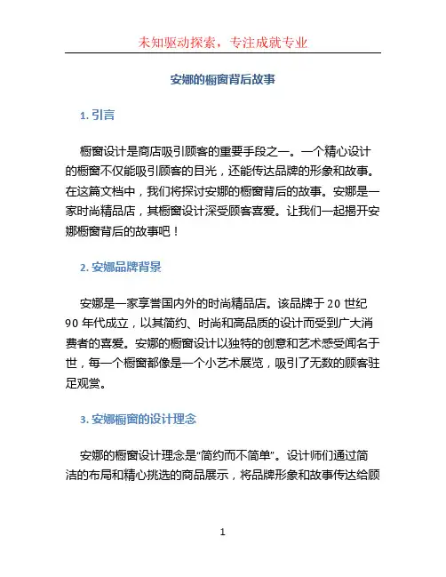 安娜的橱窗背后故事