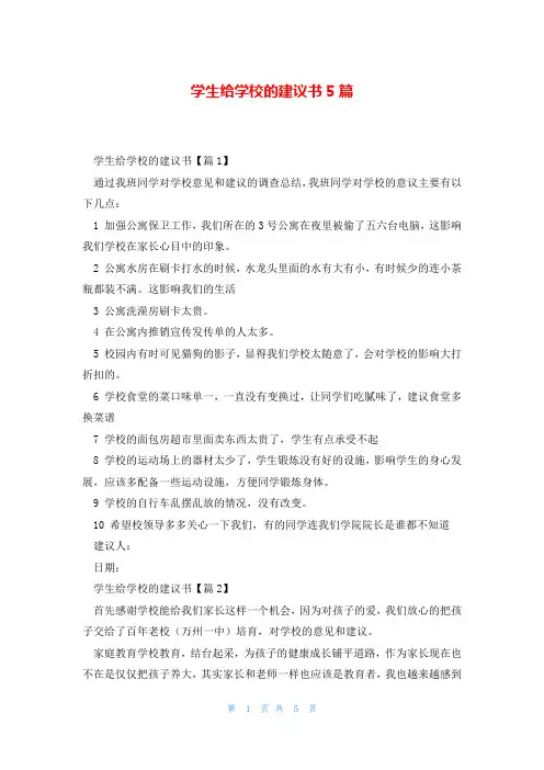 学生给学校的建议书5篇