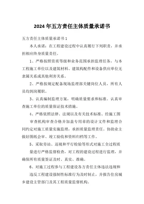 2024年五方责任主体质量承诺书