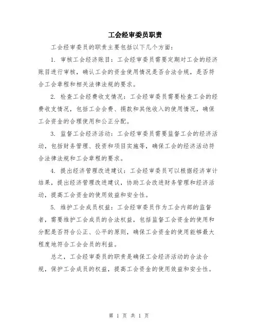 工会经审委员职责