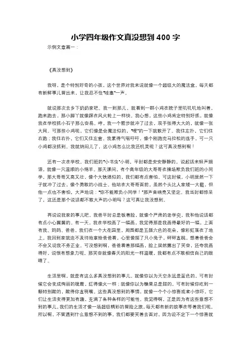 小学四年级作文真没想到400字