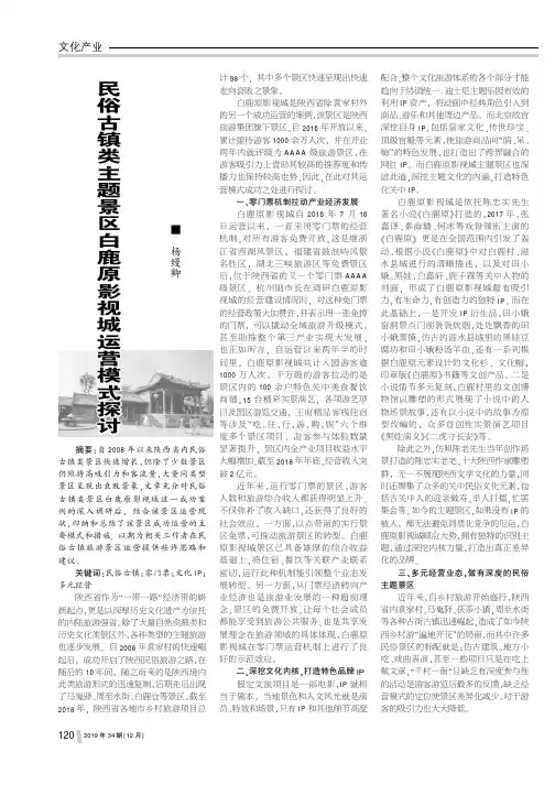民俗古镇类主题景区白鹿原影视城运营模式探讨