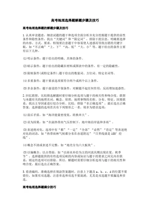 高考地理选择题解题步骤及技巧