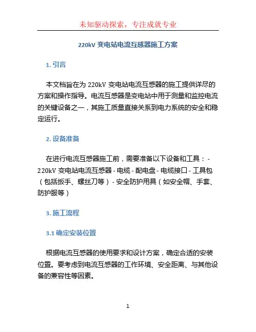 220kV变电站电流互感器施工方案 (2)