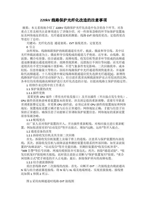 220kV线路保护光纤化改造的注意事项