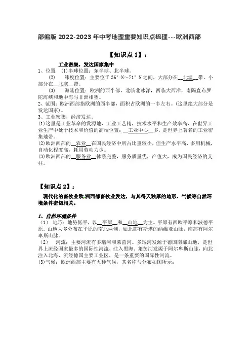 部编版2022-2023年中考地理重要知识点梳理---欧洲西部带练习题和综合题附答案及解析