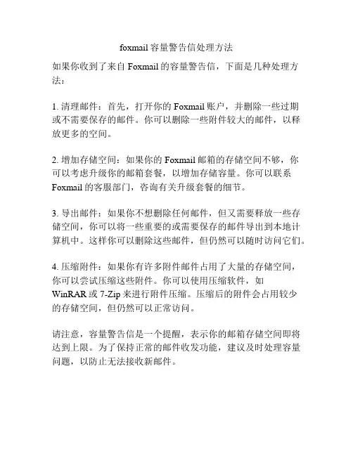foxmail容量警告信处理方法