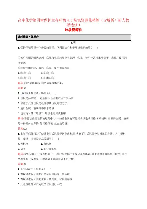 高中化学第四章保护生存环境4.3垃圾资源化精练(含解析)新人教版选修1