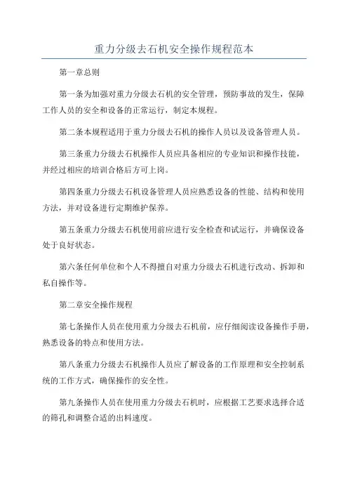 重力分级去石机安全操作规程范本