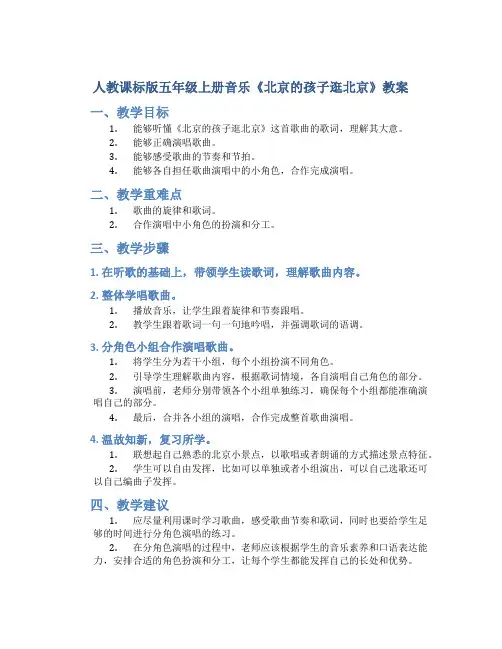 人教课标版五年级上册音乐《北京的孩子逛北京》教案