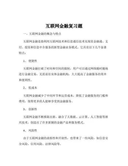 互联网金融复习题