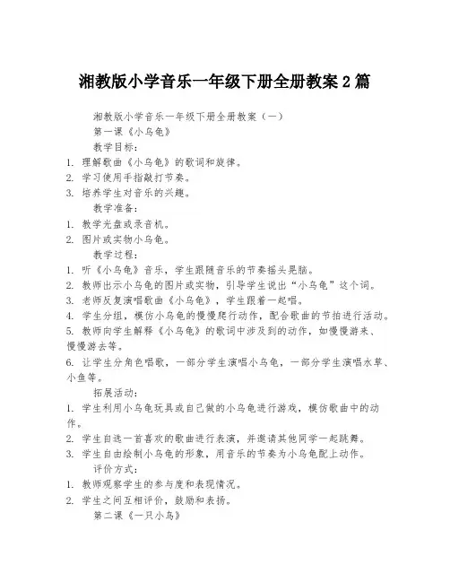 湘教版小学音乐一年级下册全册教案