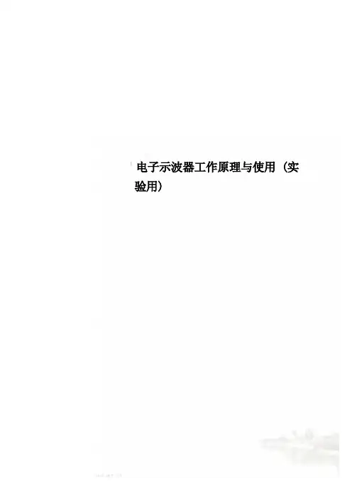 电子示波器工作原理与使用(实验用)