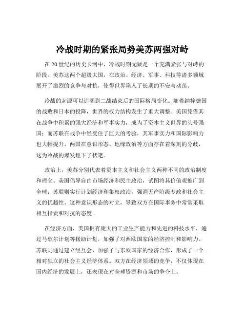冷战时期的紧张局势美苏两强对峙