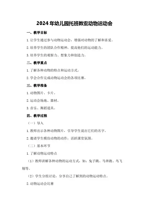2024年幼儿园托班教案动物运动会