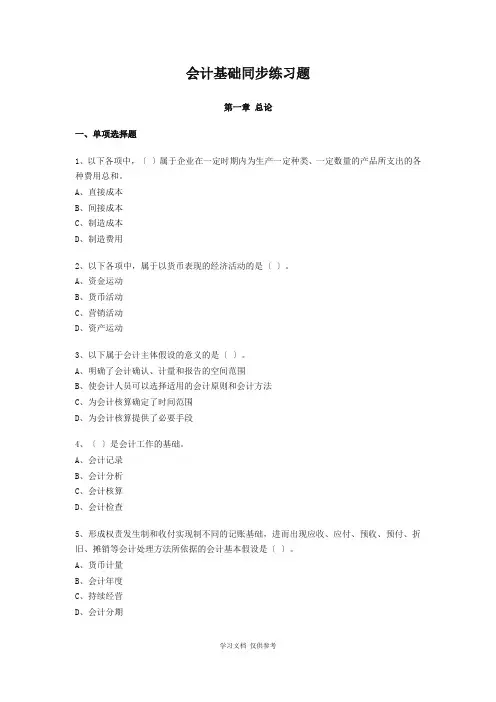 会计基础同步练习题及答案