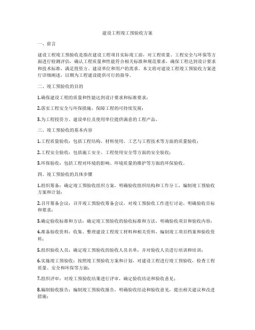 建设工程竣工预验收方案