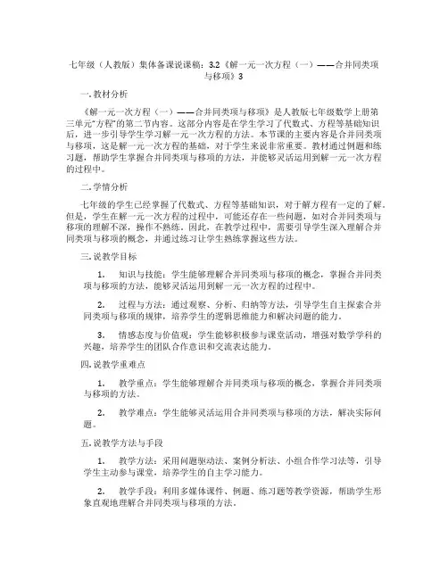 七年级(人教版)集体备课说课稿：3.2《解一元一次方程(一)——合并同类项与移项》3