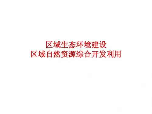 12高考题  区域生态环境建设、区域自然资源综合开发利用