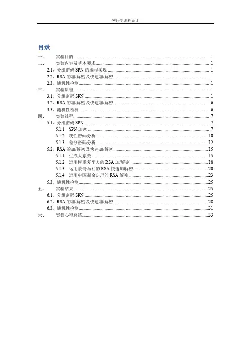 密码学课设报告