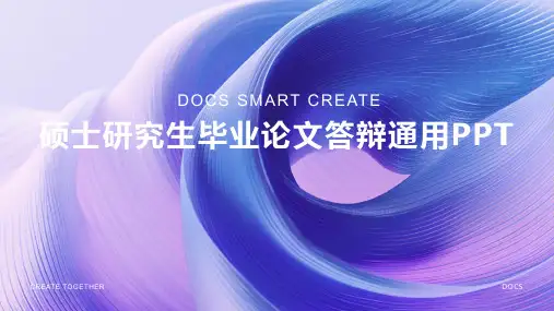 【经典模板】硕士研究生毕业论文答辩通用PPT