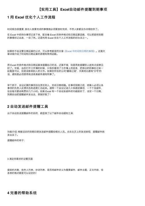 【实用工具】Excel自动邮件提醒到期事项