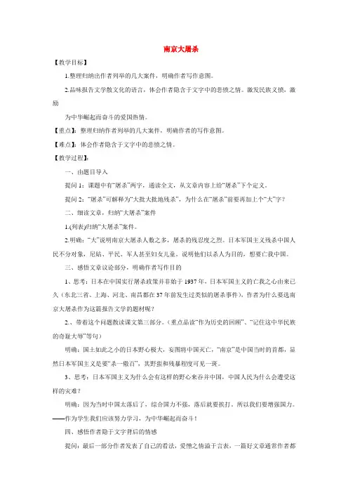 八年级语文下册《南京大屠杀》优质教案3语文版