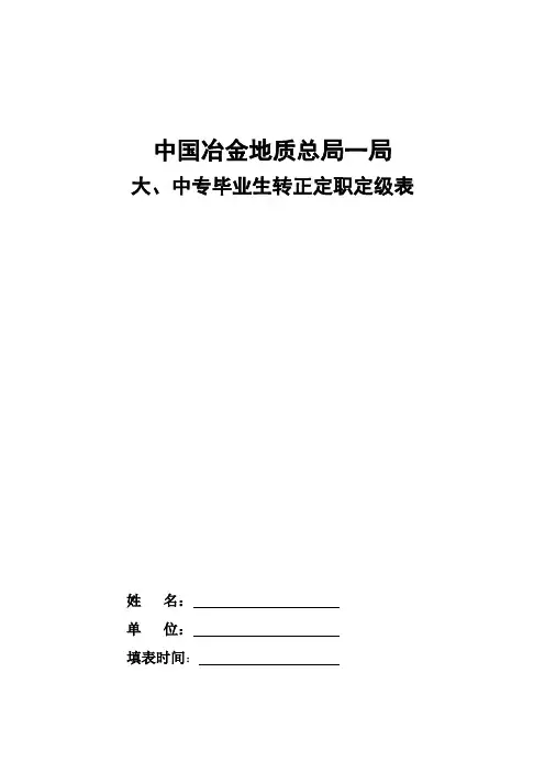 大中专毕业生转正定级表