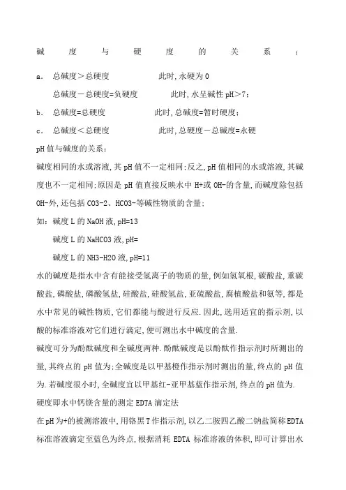 碱度硬度H之间的关系