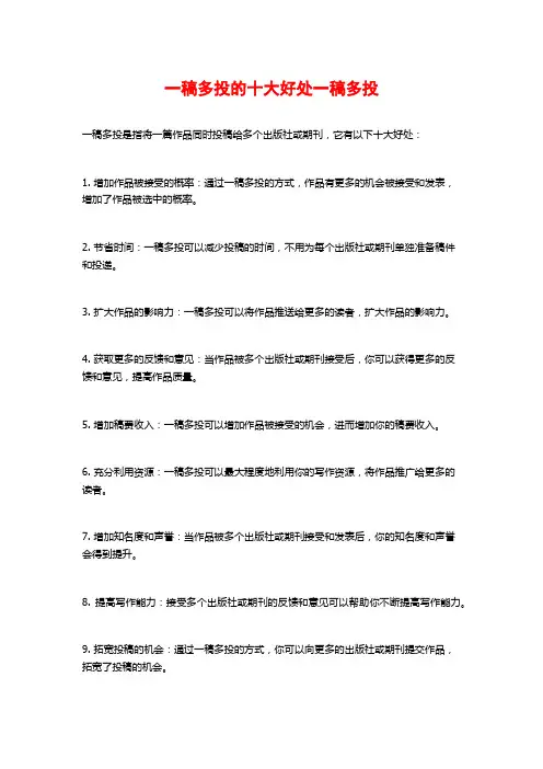 一稿多投的十大好处一稿多投