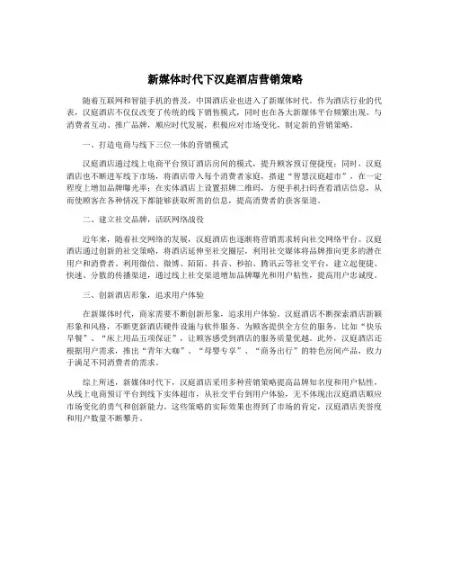 新媒体时代下汉庭酒店营销策略