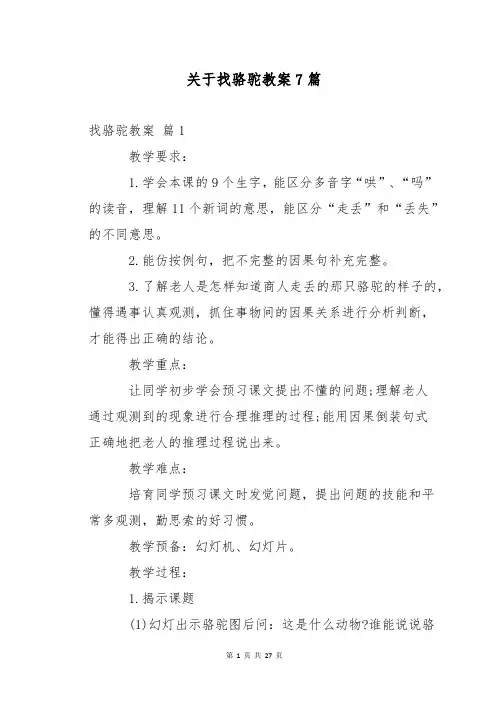 关于找骆驼教案7篇