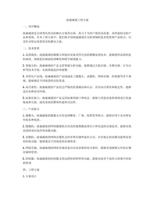 海康威视工程方案