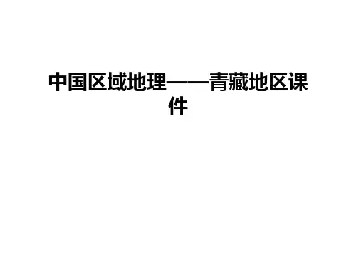 最新中国区域地理——青藏地区课件