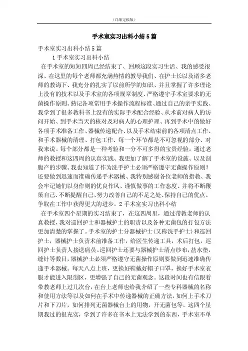 手术室实习出科小结5篇（精简版）
