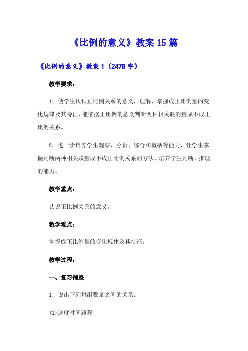 《比例的意义》教案15篇
