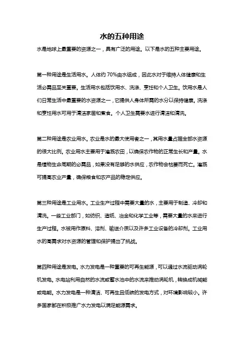 水的五种用途