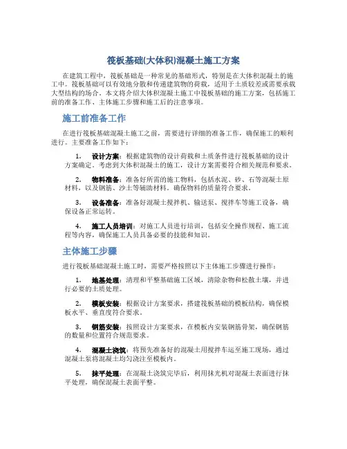 筏板基础(大体积)混凝土施工方案
