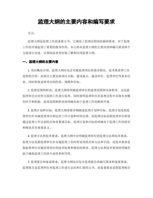 监理大纲的主要内容和编写要求