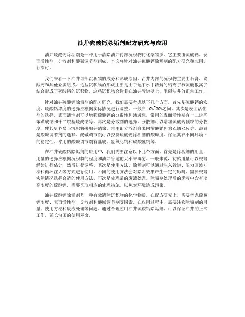 油井硫酸钙除垢剂配方研究与应用