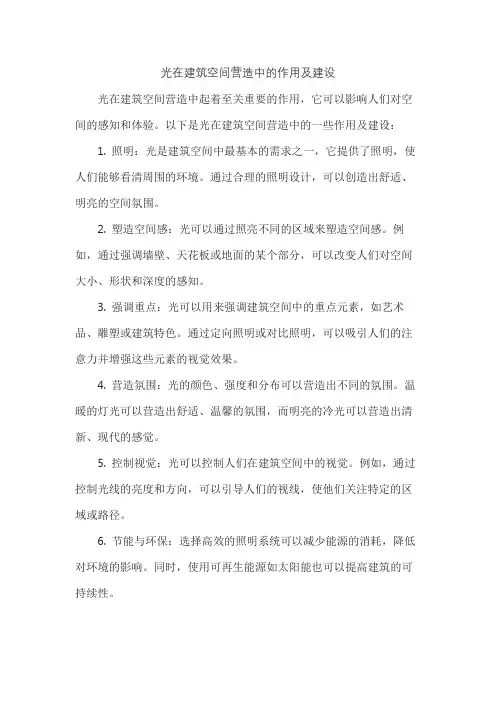 光在建筑空间营造中的作用及建设