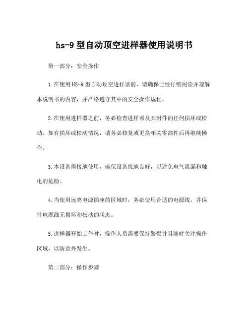 hs-9型自动顶空进样器使用说明书