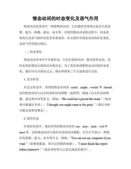 情态动词的时态变化及语气作用