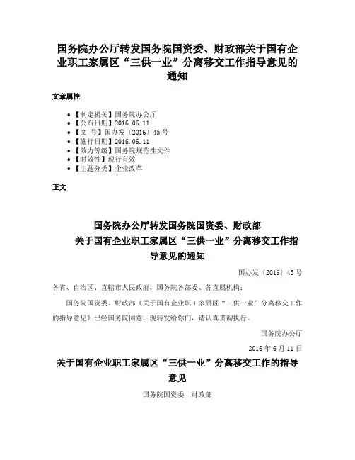 国务院办公厅转发国务院国资委、财政部关于国有企业职工家属区“三供一业”分离移交工作指导意见的通知