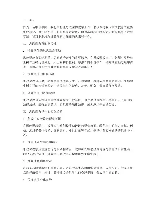 中职思政课教育心得体会