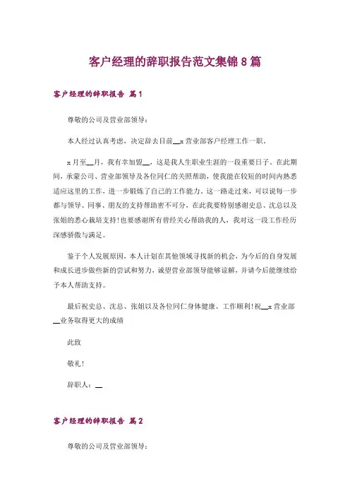 客户经理的辞职报告范文集锦8篇