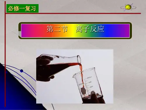 人教版化学必修一2.2离子反应(共17张PPT)